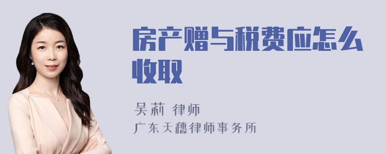 房产赠与税费应怎么收取