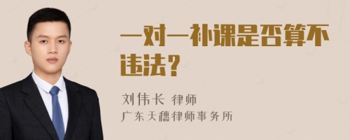 一对一补课是否算不违法？