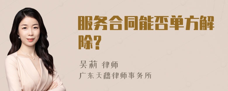 服务合同能否单方解除?