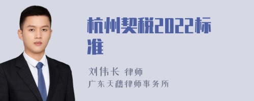 杭州契税2022标准