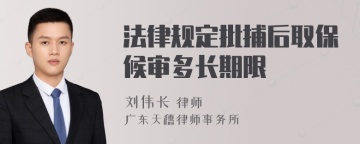 法律规定批捕后取保候审多长期限