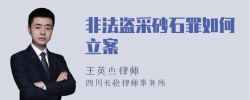 非法盗采砂石罪如何立案