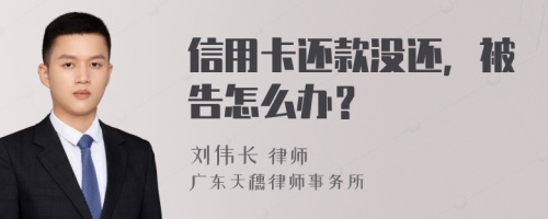 信用卡还款没还，被告怎么办？