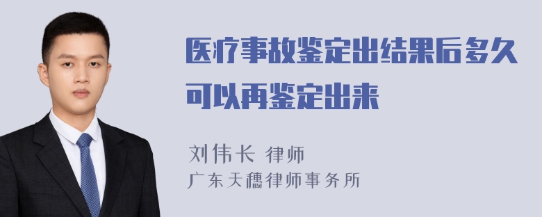 医疗事故鉴定出结果后多久可以再鉴定出来