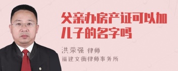 父亲办房产证可以加儿子的名字吗