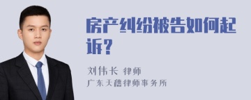 房产纠纷被告如何起诉？