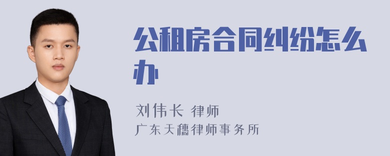 公租房合同纠纷怎么办