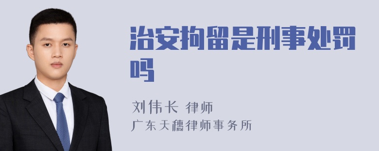 治安拘留是刑事处罚吗