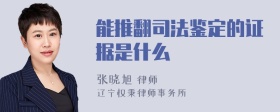 能推翻司法鉴定的证据是什么