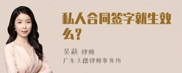 私人合同签字就生效么？