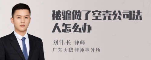 被骗做了空壳公司法人怎么办