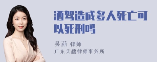 酒驾造成多人死亡可以死刑吗