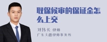 取保候审的保证金怎么上交