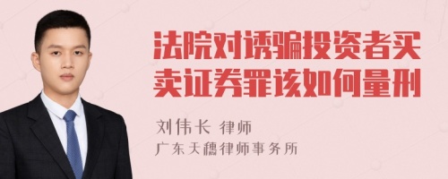 法院对诱骗投资者买卖证券罪该如何量刑