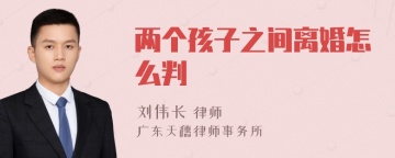 两个孩子之间离婚怎么判