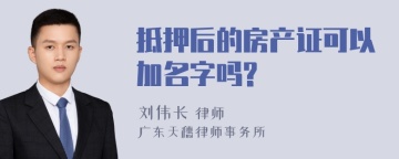 抵押后的房产证可以加名字吗?