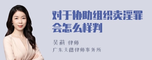 对于协助组织卖淫罪会怎么样判