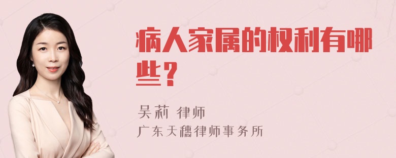 病人家属的权利有哪些？