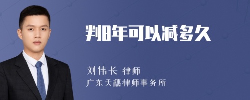 判8年可以减多久