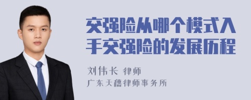 交强险从哪个模式入手交强险的发展历程