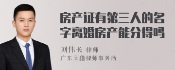 房产证有第三人的名字离婚房产能分得吗