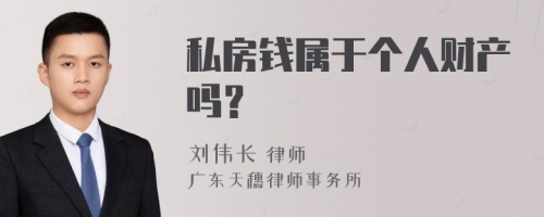 私房钱属于个人财产吗？