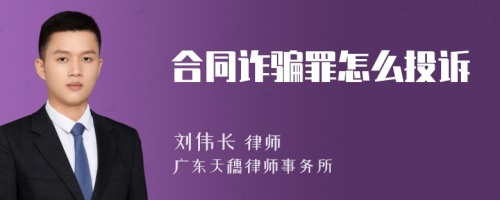 合同诈骗罪怎么投诉