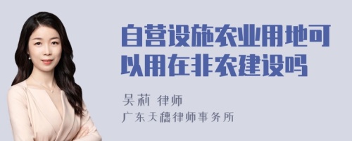 自营设施农业用地可以用在非农建设吗