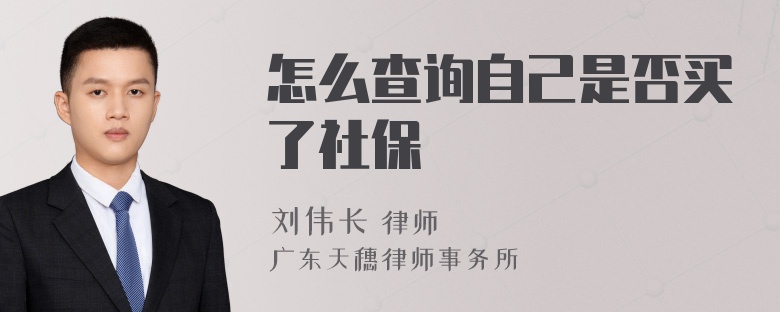 怎么查询自己是否买了社保