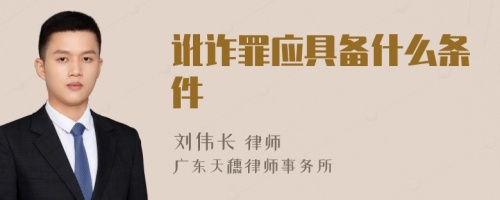 讹诈罪应具备什么条件