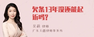 欠条13年没还能起诉吗?