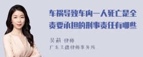 车祸导致车内一人死亡是全责要承担的刑事责任有哪些