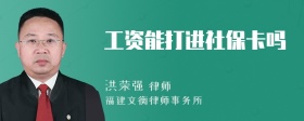 工资能打进社保卡吗