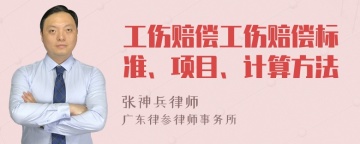 工伤赔偿工伤赔偿标准、项目、计算方法