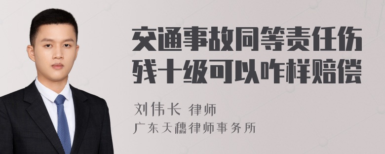 交通事故同等责任伤残十级可以咋样赔偿