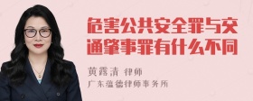 危害公共安全罪与交通肇事罪有什么不同