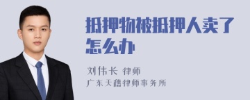 抵押物被抵押人卖了怎么办