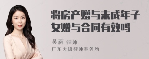 将房产赠与未成年子女赠与合同有效吗