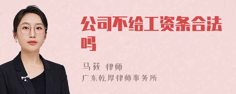 公司不给工资条合法吗