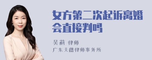 女方第二次起诉离婚会直接判吗