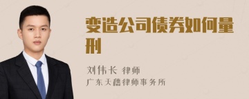 变造公司债券如何量刑