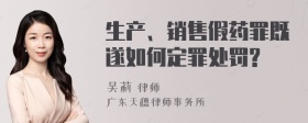 生产、销售假药罪既遂如何定罪处罚?