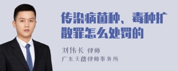 传染病菌种、毒种扩散罪怎么处罚的