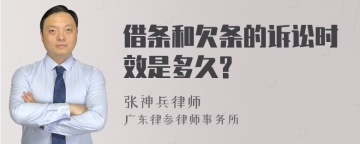 借条和欠条的诉讼时效是多久?