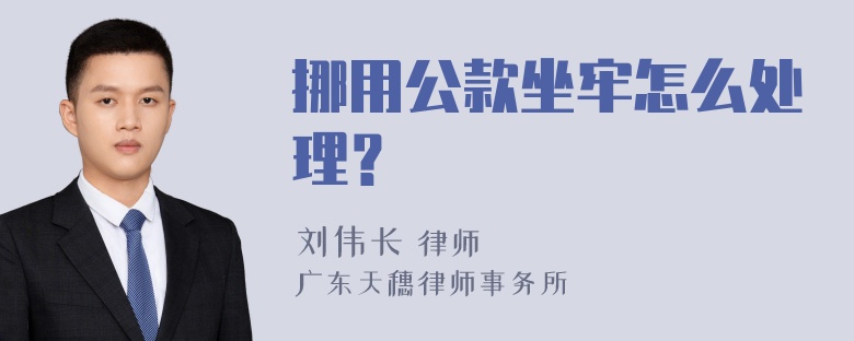 挪用公款坐牢怎么处理？