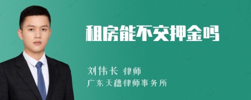 租房能不交押金吗