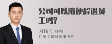 公司可以随便辞退员工吗?