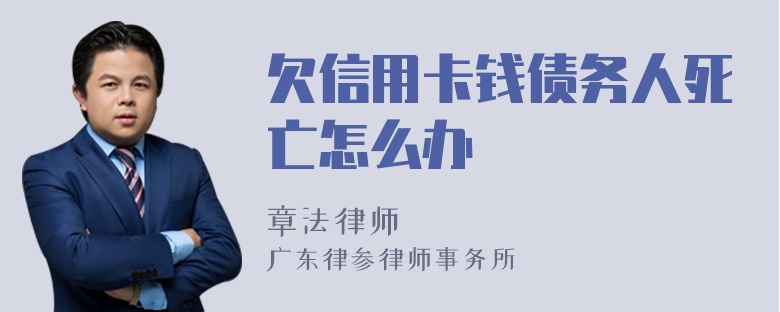 欠信用卡钱债务人死亡怎么办