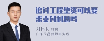 追讨工程垫资可以要求支付利息吗