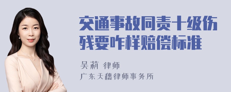 交通事故同责十级伤残要咋样赔偿标准